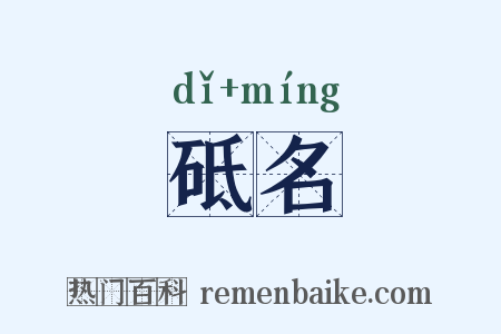 砥名是什么意思的图片